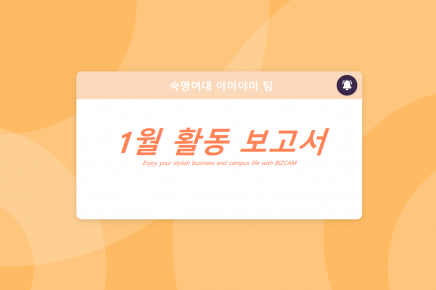 [22기] 고양팀 지역사회 혁신프로젝트 자원활동 보고서 (1월)