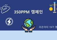 350ppm 캠페인 19기 캄보디아 앵콜팀입니다!